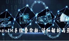 理解TokenIM手续费价格：详细解析与影响因素