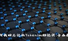 如何找回忘记的Tokenim助记词：全面指南