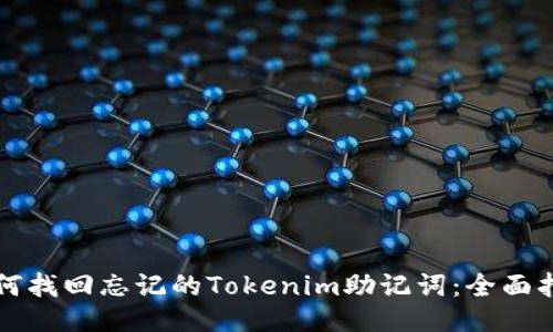 如何找回忘记的Tokenim助记词：全面指南