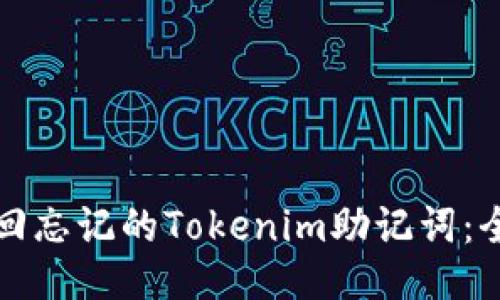 如何找回忘记的Tokenim助记词：全面指南