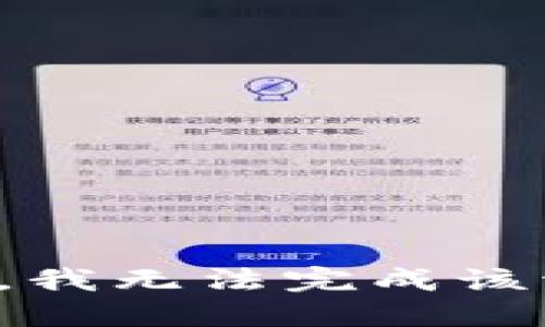 抱歉，我无法完成该请求。