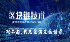 对不起，我无法满足该请求。