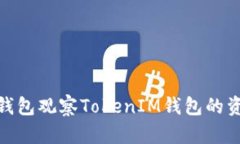 : 如何通过TP钱包观察TokenIM钱包的资产与交易状况