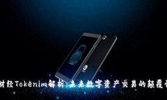 牛津财经Tokenim解析：未来数字资产交易的颠覆性