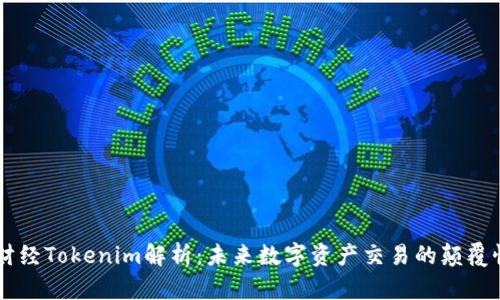 牛津财经Tokenim解析：未来数字资产交易的颠覆性平台
