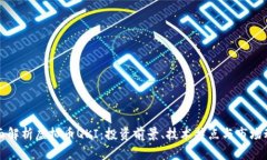 全面解析虚拟币QKI：投资前景、技术特点与市场