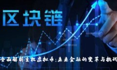 全面解析主权虚拟币：未来金融的变革与挑战
