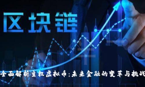 全面解析主权虚拟币：未来金融的变革与挑战