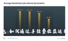 Tokenim钱包：如何通过手续费收益达到1亿的潜力