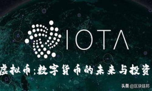 PSB虚拟币：数字货币的未来与投资机会