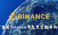 如何查看Tokenim钱包里空投币的地址