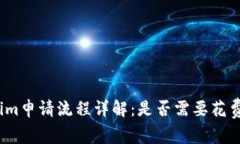 Tokenim申请流程详解：是否需要花费金钱？