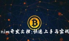 Tokenim开发文档：快速上手与实战指南