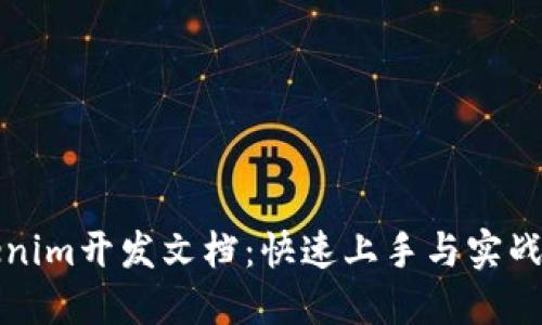 Tokenim开发文档：快速上手与实战指南