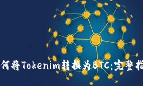 如何将Tokenim转换为BTC：完整指南