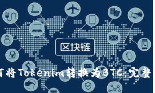 如何将Tokenim转换为BTC：完整指南