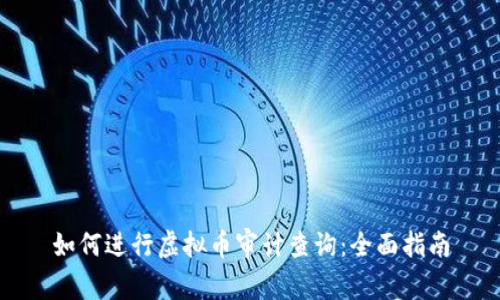 如何进行虚拟币审计查询：全面指南