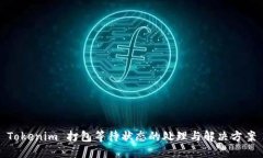 Tokenim 打包等待状态的处理与解决方案