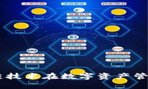 Tokenim：区块链技术在数字资产管理中的创新应用