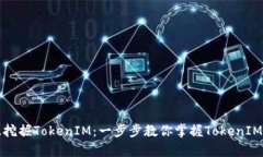 如何有效挖掘TokenIM：一步步教你掌握TokenIM挖矿技