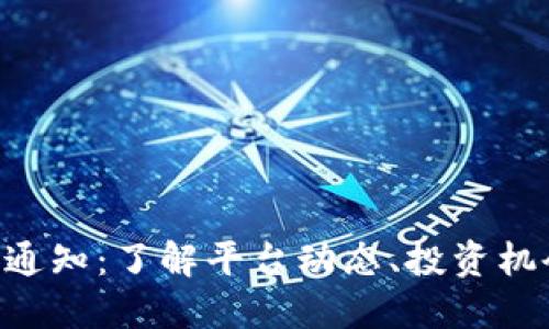 Tokenim最新通知：了解平台动态、投资机会与市场趋势