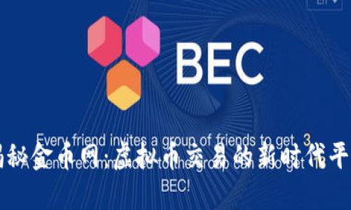 揭秘金币网：虚拟币交易的新时代平台