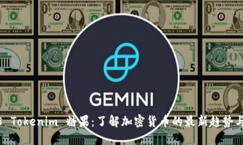 2018 Tokenim 糖果：了解加密货币的最新趋势与发展