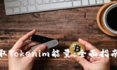 如何获取Tokenim能量：全面指南与策略