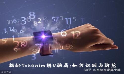 揭秘Tokenim转U骗局：如何识别与防范