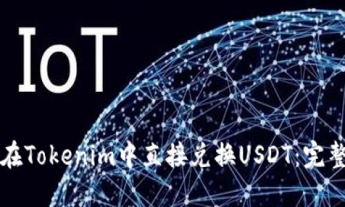 如何在Tokenim中直接兑换USDT：完整指南