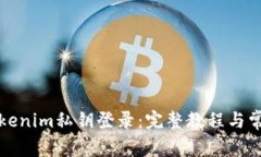 如何使用Tokenim私钥登录：完整教程与常见问题解