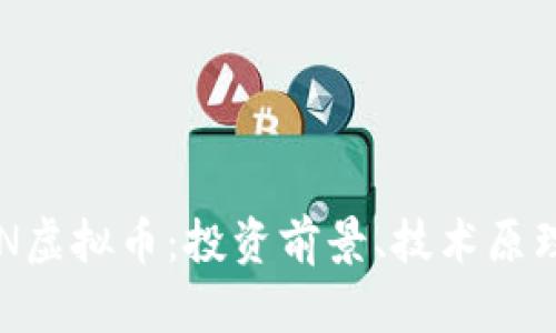 深度解析BTN虚拟币：投资前景、技术原理与市场动态