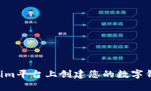 如何在Tokenim平台上创建您的数字钱包：详细指南