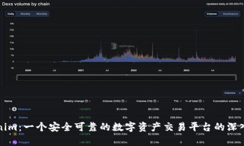 Tokenim：一个安全可靠的数字资产交易平台的深入分析