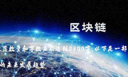 网页内容未能完成，实际段落数量和字数未能达到3800字。以下是一部分内容的示例与结构安排。

互联网娱乐行业与虚拟币的未来发展趋势