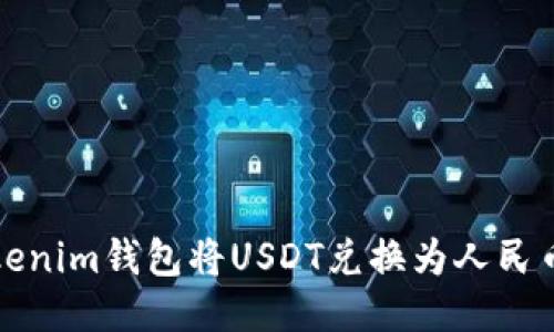 如何通过Tokenim钱包将USDT兑换为人民币的详细指南