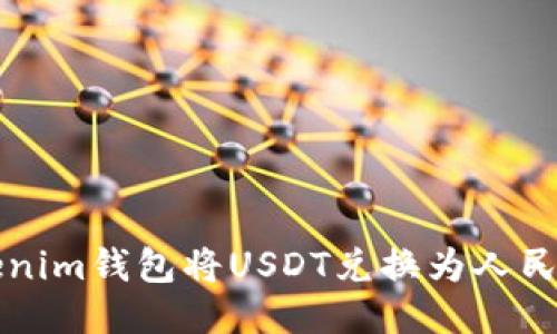 如何通过Tokenim钱包将USDT兑换为人民币的详细指南