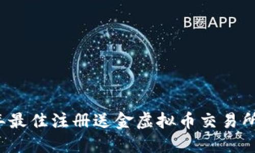 2023年最佳注册送金虚拟币交易所大盘点