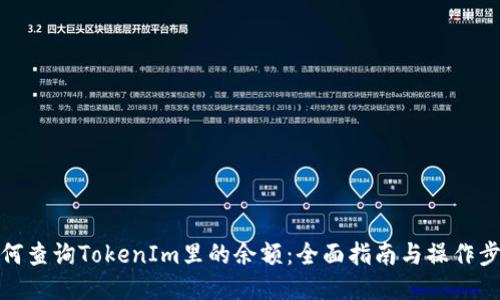 如何查询TokenIm里的余额：全面指南与操作步骤