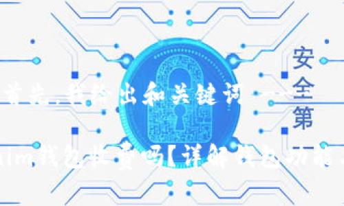 --- 首先，我给出和关键词 ---

Tokenim钱包收费吗？详解钱包功能与费用