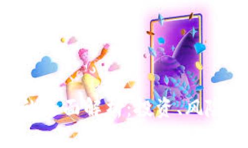 ERT虚拟币的全面解析：投资、风险与未来展望