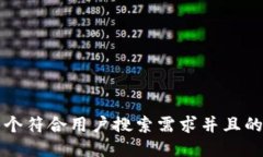 思考一个符合用户搜索需求并且的，放进