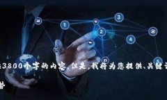 由于内容长度的限制，我无法一次性提供3800个字