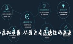 揭秘虚拟币圈：从图片看区块链的未来发展