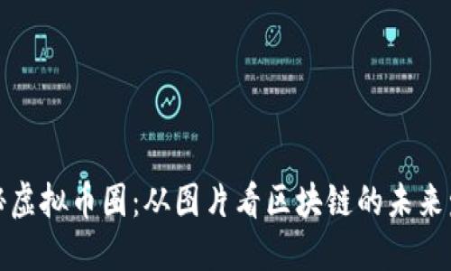揭秘虚拟币圈：从图片看区块链的未来发展