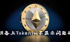 解决苹果设备上Tokenim不显示问题的终极指南
