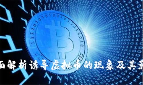 全面解析诱导虚拟币的现象及其影响