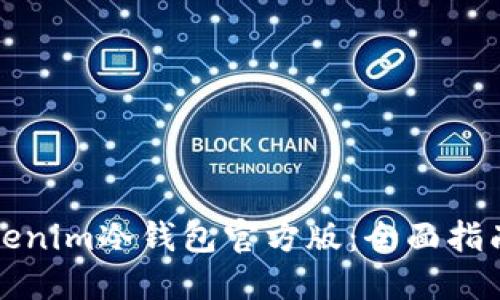 如何下载Tokenim冷钱包官方版：全面指南与安全提示