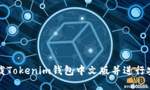 如何下载Tokenim钱包中文版并进行安全使用