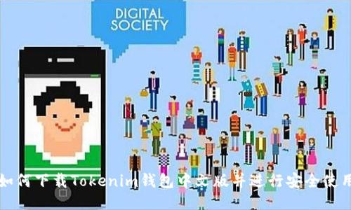 如何下载Tokenim钱包中文版并进行安全使用